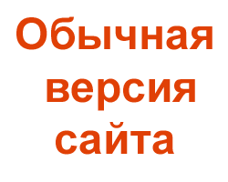 Обычная версия сайта